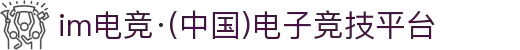 im电竞·(中国)电子竞技平台
